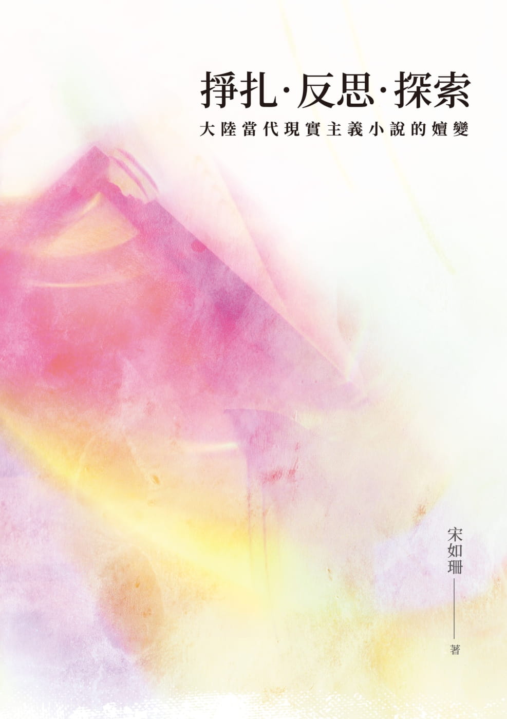 掙扎．反思．探索：大陸當代現實主義小說的嬗變