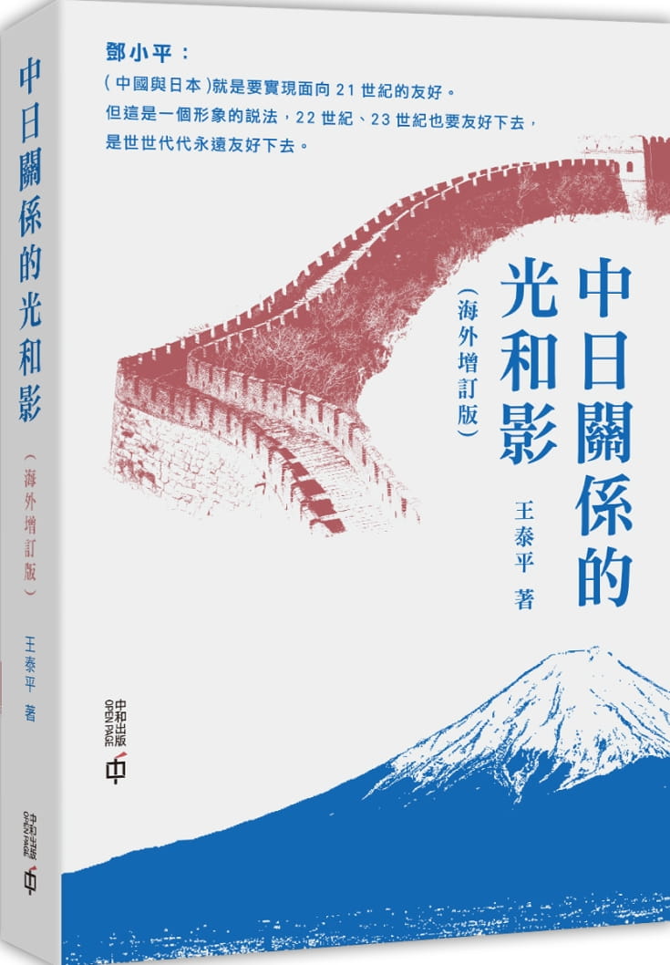 中日關係的光和影（海外增訂版）
