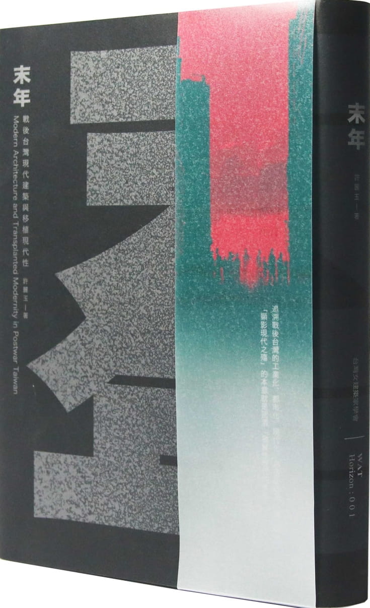 末年：戰後台灣現代建築與移植現代性