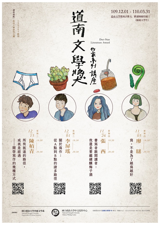 【系列演講】政治大學道南文學獎作家系列講座