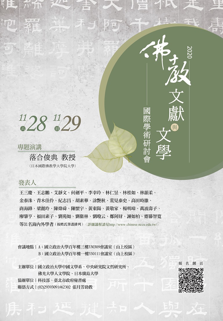 「2020佛教文獻與文學」國際學術研討會