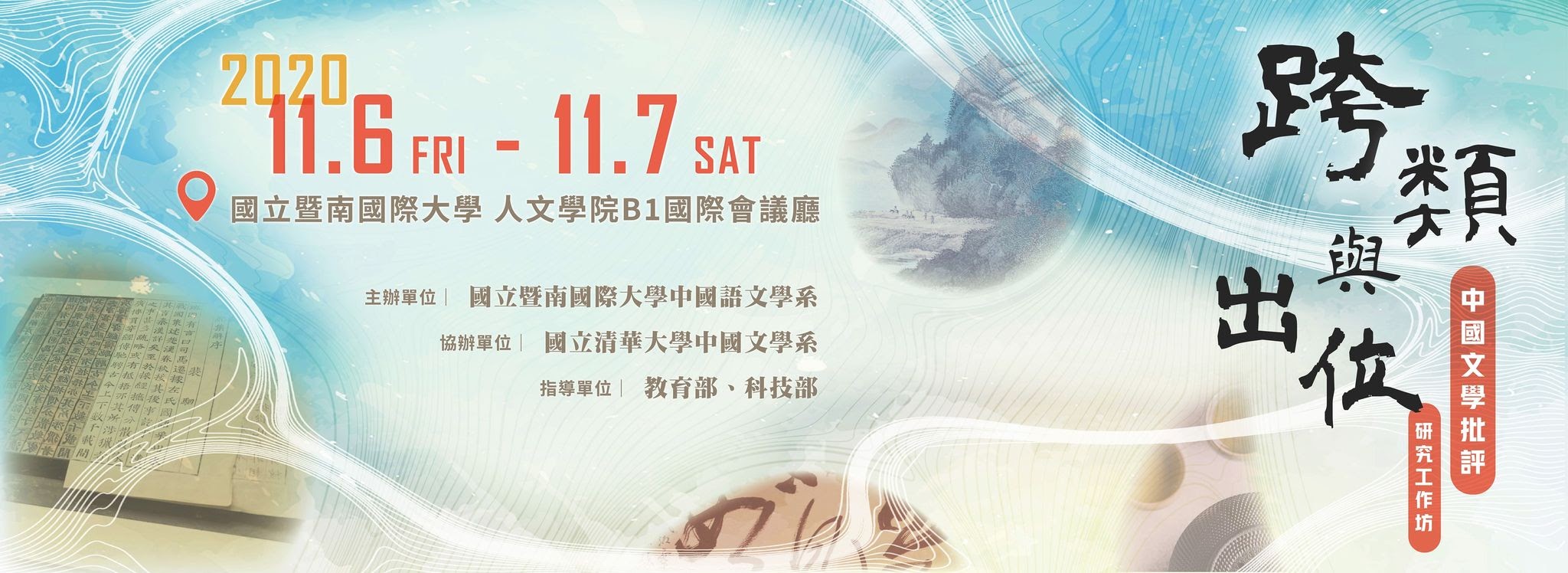 2020「跨類與出位：中國文學批評研究工作坊」