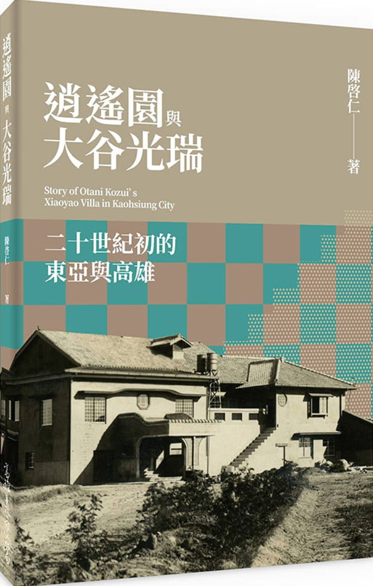 逍遙園與大谷光瑞：二十世紀初的東亞與高雄