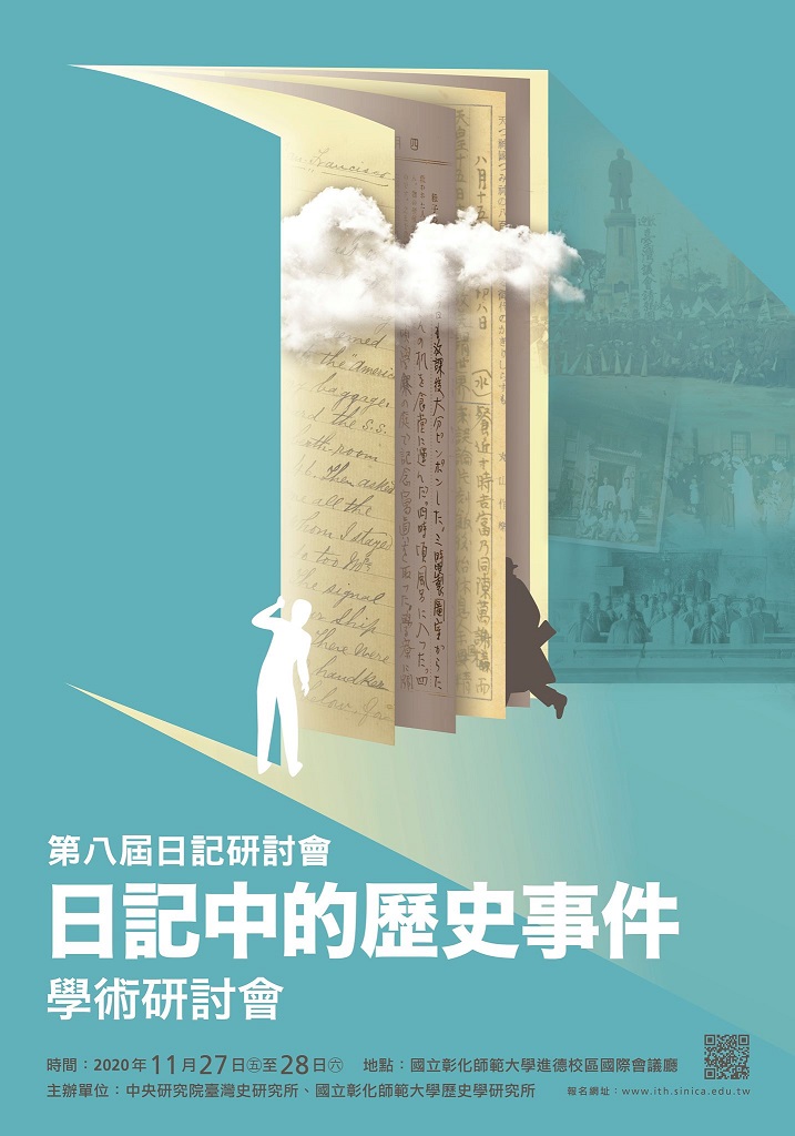 「第八屆日記研討會：日記中的歷史事件」學術研討會