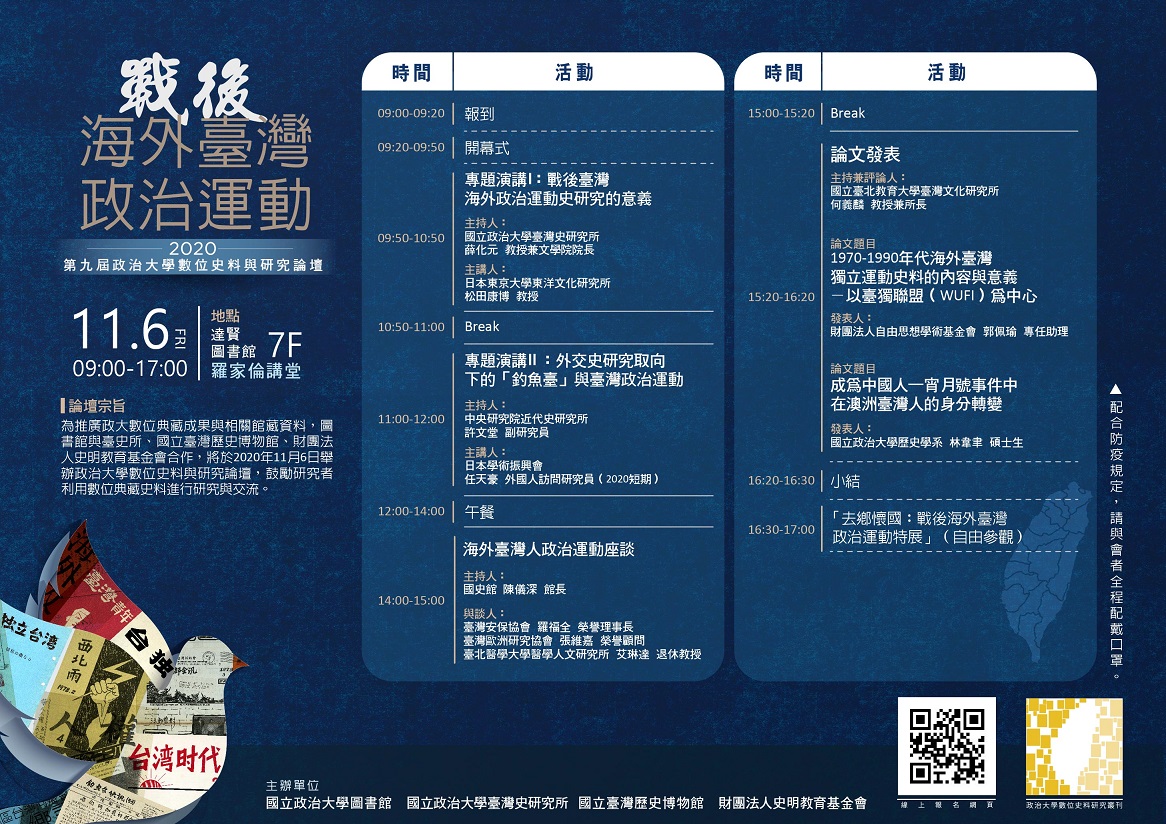 政治大學數位史料與研究論壇2020：戰後海外臺灣政治運動