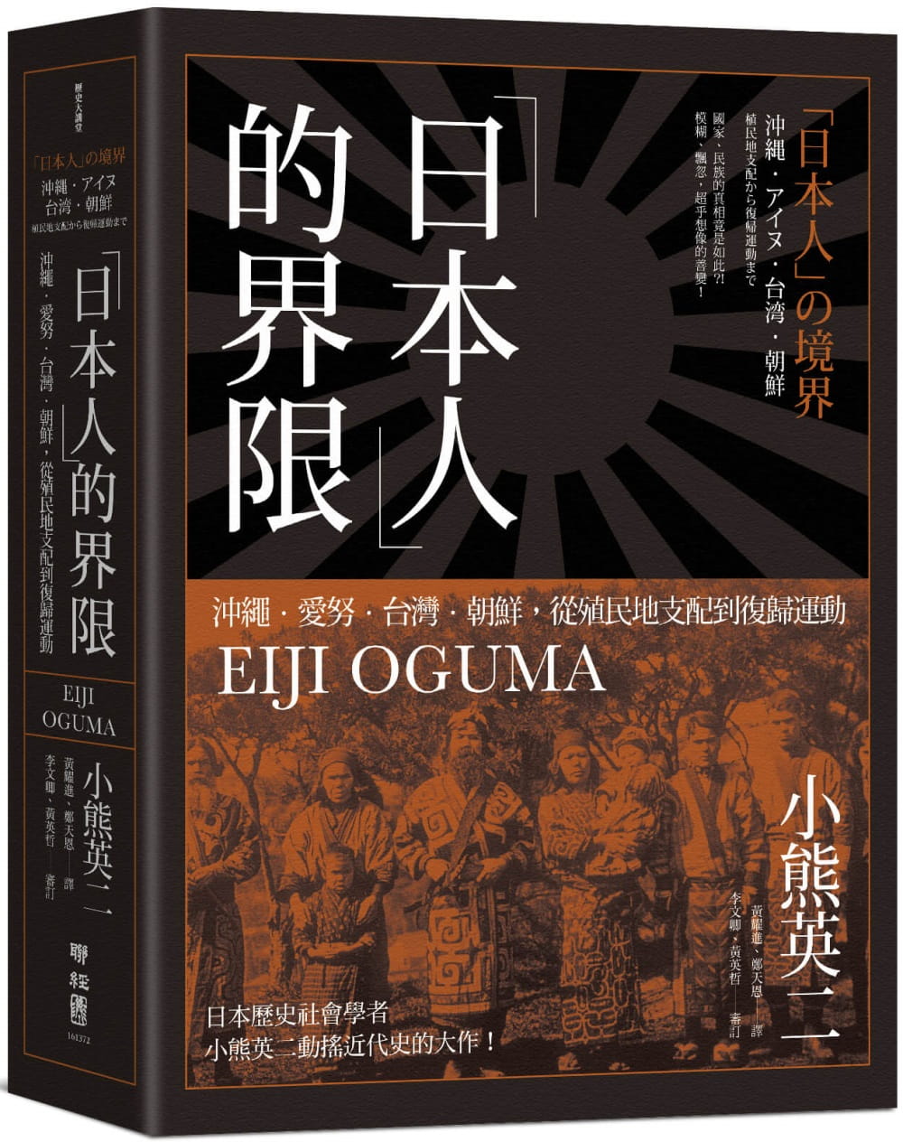 「日本人」的界限：沖繩・愛努・台灣・朝鮮，從殖民地支配到復歸運動