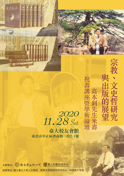 宗教、文史哲研究與出版的展望：高本釗先生米壽祝壽講座暨學術論壇