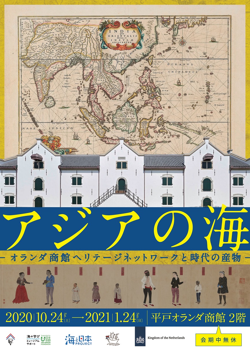【展覽】アジアの海――オランダ商館ヘリテージネットワークと時代の産物