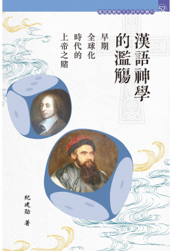 漢語神學的濫觴：早期全球化時代的上帝之賭