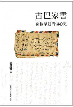 古巴家書：兩個家庭的傷心史
