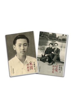 王賡武回憶錄套書