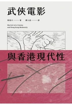 武俠電影與香港現代性