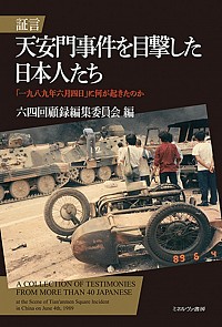 証言：天安門事件を目撃した日本人たち