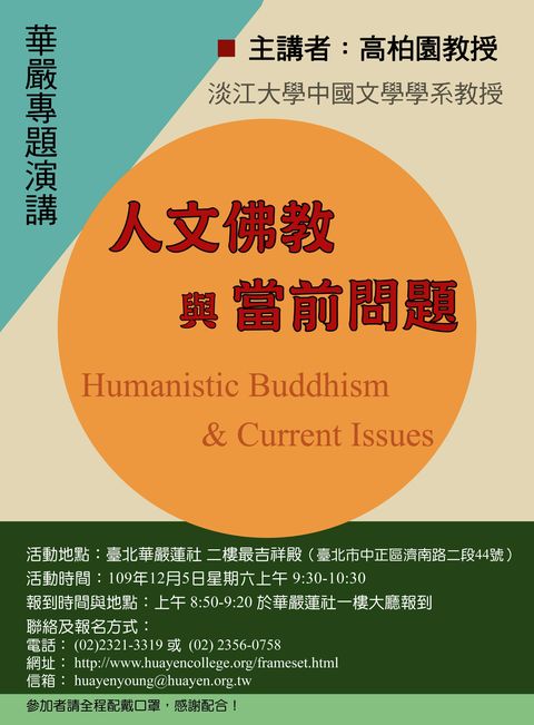 【演講】高柏園：人文佛教與當前問題