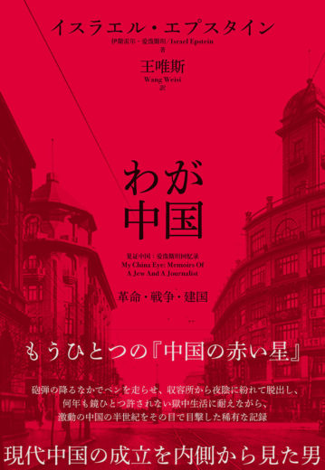 わが中国　革命・戦争・建国