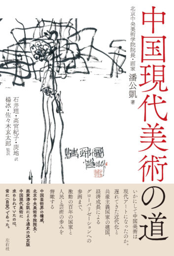 中国現代美術の道