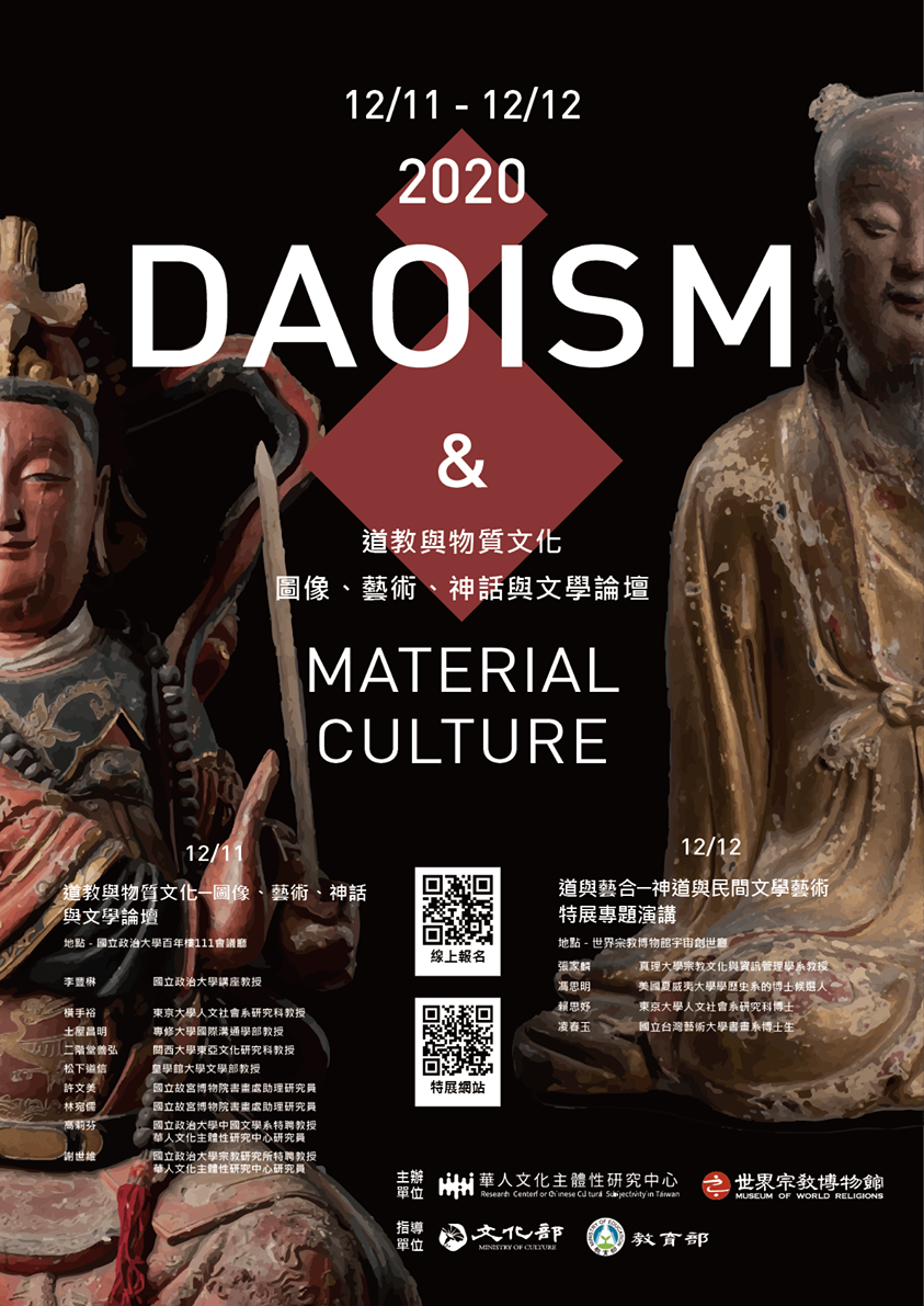 「道與藝合——道教圖像、藝術與文學論壇」學術研討會