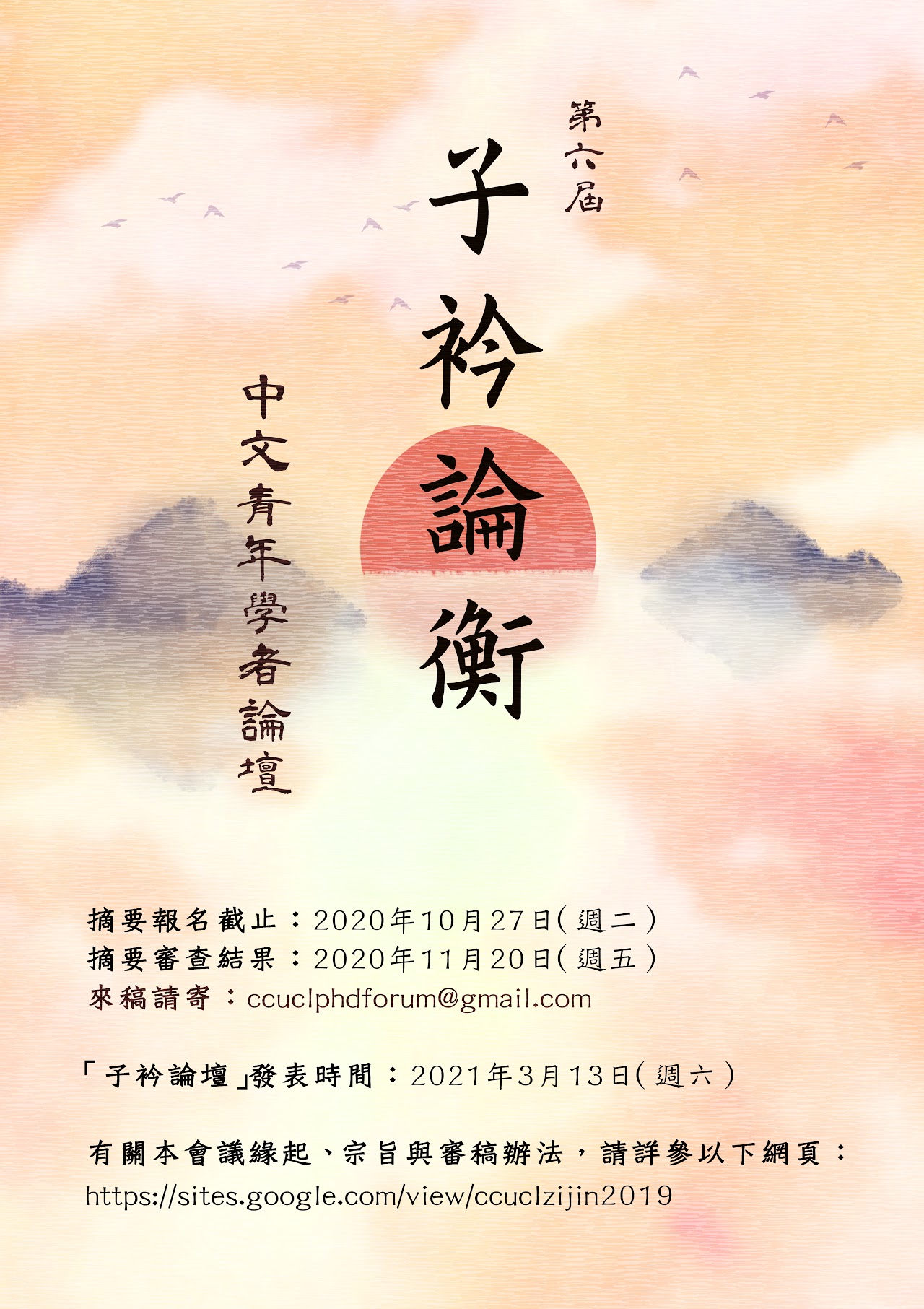 第六屆「子衿論衡：中文青年學者論壇」