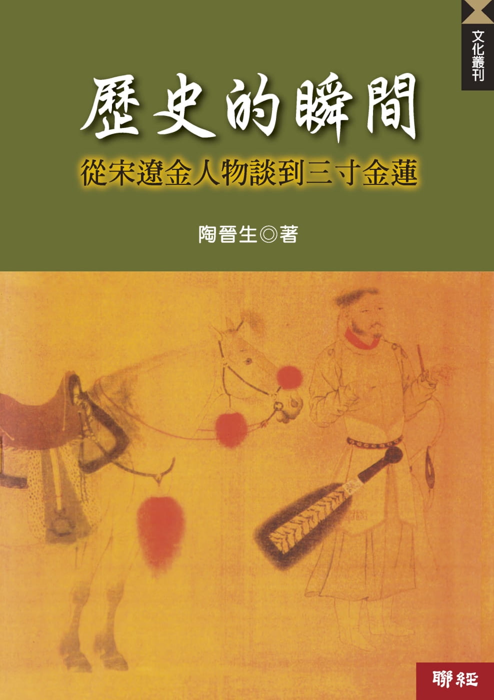 歷史的瞬間：從宋遼金人物談到三寸金蓮（二版）