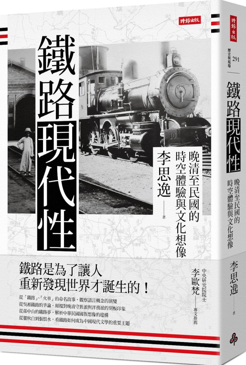 鐵路現代性：晚清至民國的時空體驗與文化想像