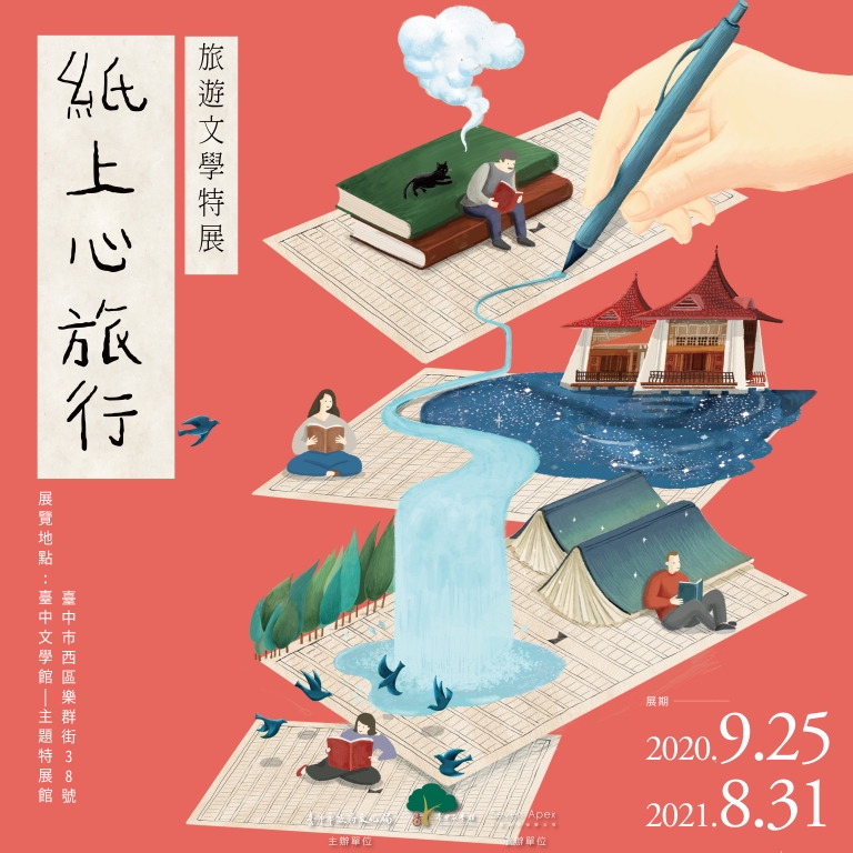 【展覽】紙上心旅行——旅遊文學特展