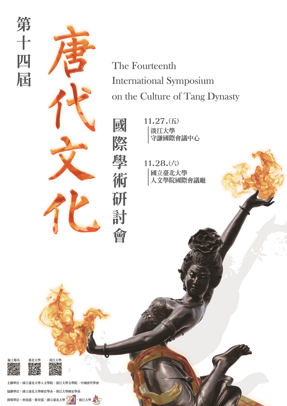 第十四屆唐代文化國際學術研討會