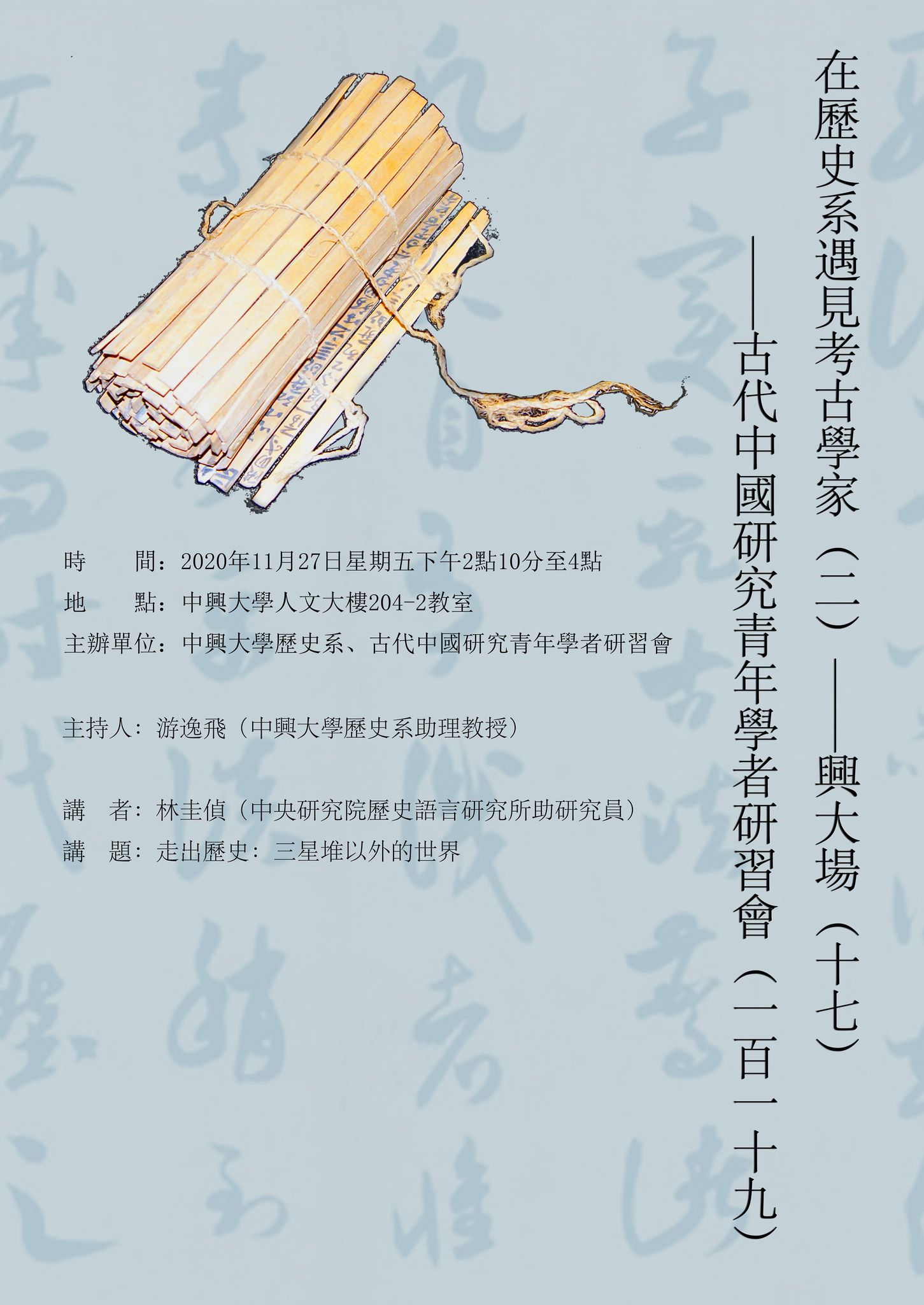 【演講】林圭偵：走出歷史──三星堆以外的世界