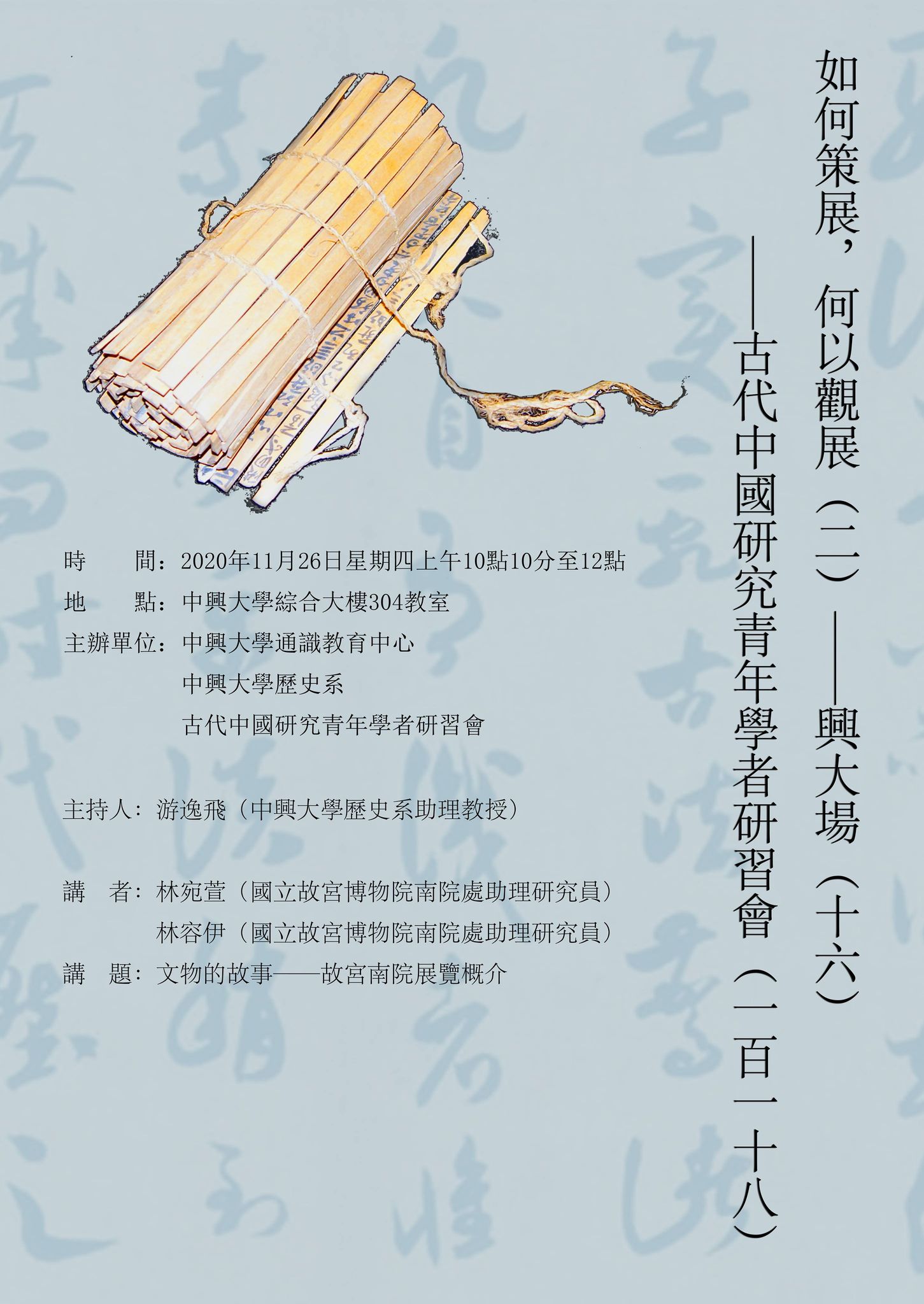 【演講】林宛萱、林容伊：文物的故事──故宮南院展覽概介