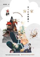 你可能毋熟識个客家──客家與基督教的相遇