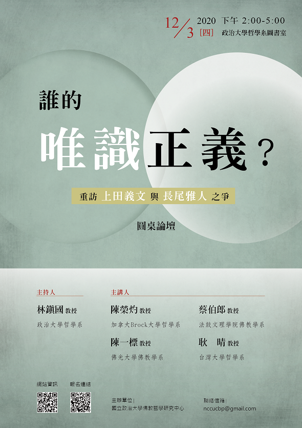 【演講會】「誰的唯識正義？──重訪上田義文與長尾雅人之爭」圓桌論壇