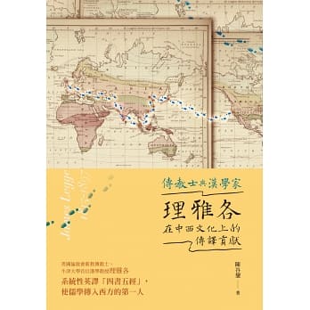 傳教士與漢學家：理雅各在中西文化上的傳譯貢獻