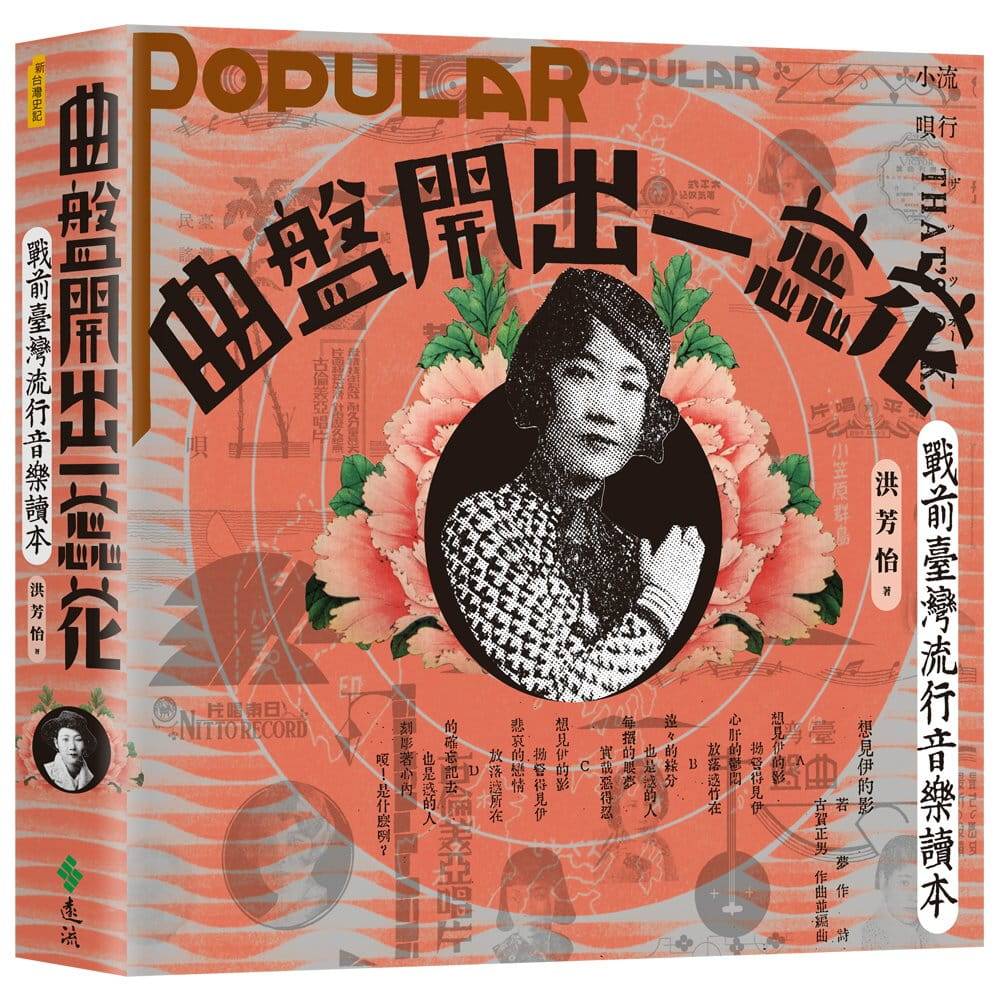 曲盤開出一蕊花（書+CD）：戰前臺灣流行音樂讀本