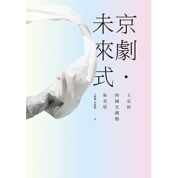 京劇．未來式：王安祈與國光劇藝新美學