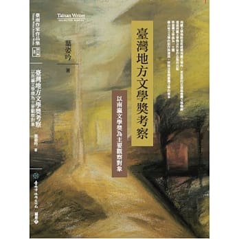 臺灣地方文學獎考察：以南瀛文學獎為主要觀察對象