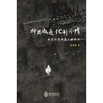 神異感通．化利有情：敦煌高僧傳讚文獻研究