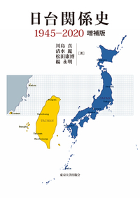 日台関係史：1945-2020（増補版）