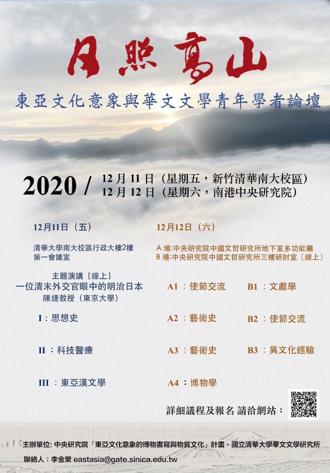 日照高山：東亞文化意象與華文文學青年學者論壇