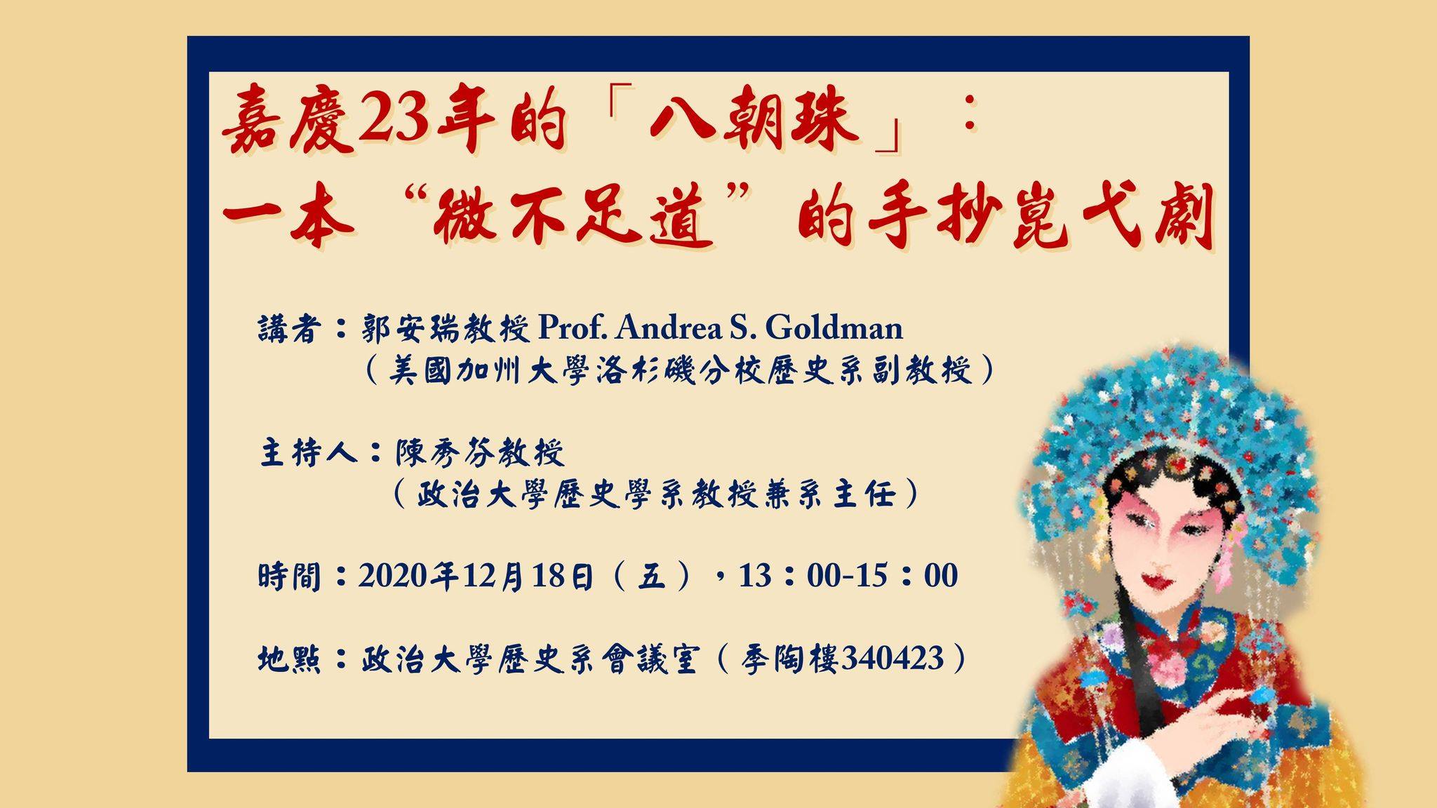 【演講】郭安瑞：嘉慶23年的「八朝珠」：一本「微不足道」的手抄崑弋劇