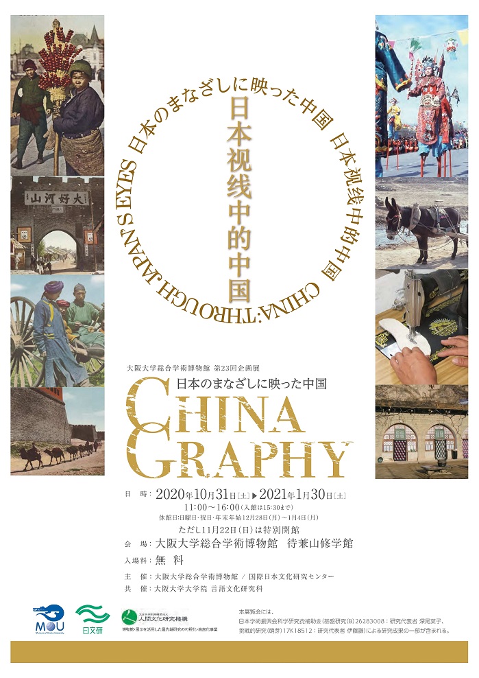 【展覽】「日本のまなざしに映った中国」企画展