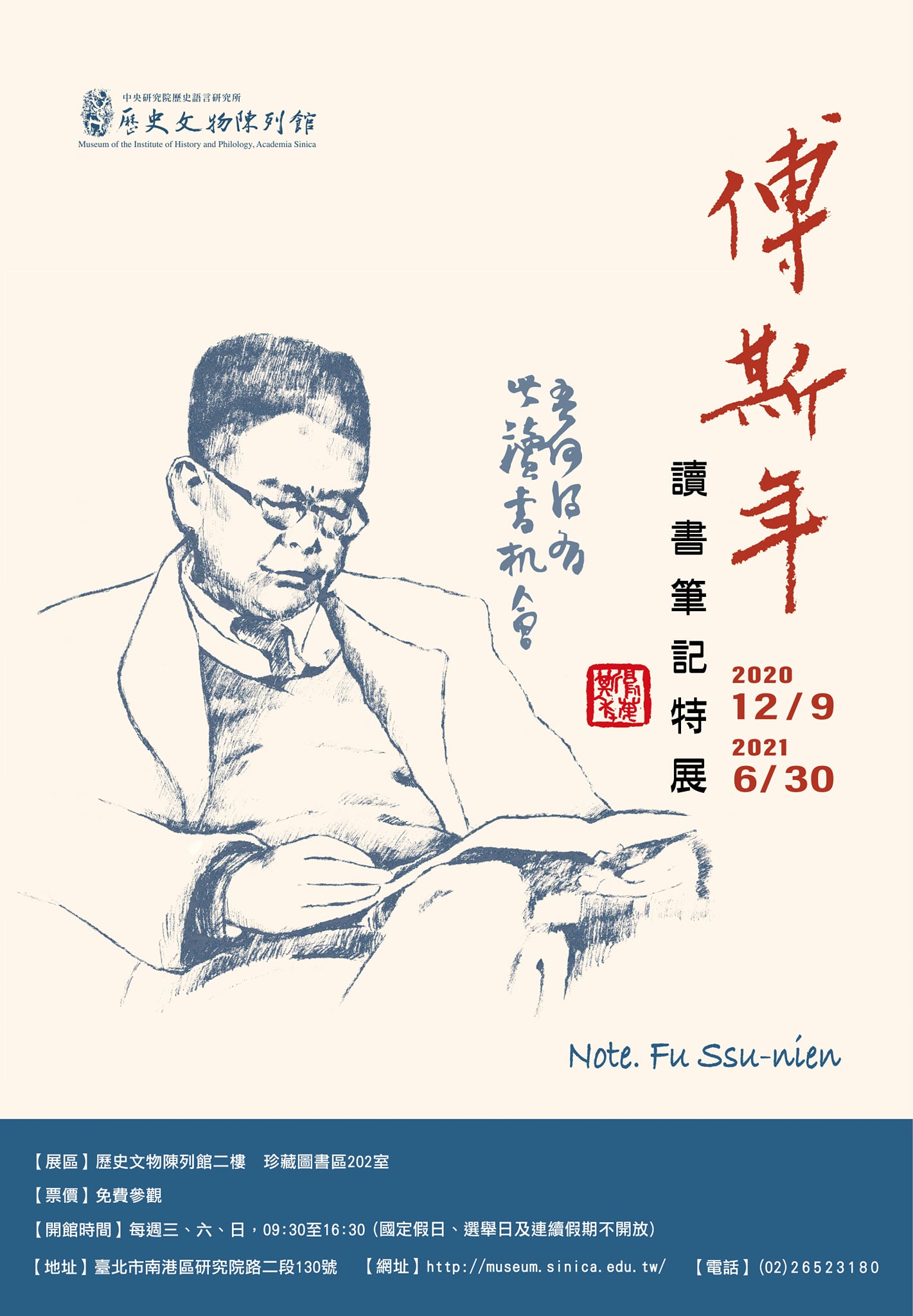 【展覽】傅斯年讀書筆記特展