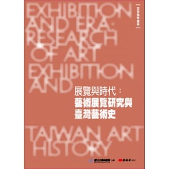 展覽與時代：藝術展覽研究與臺灣藝術史