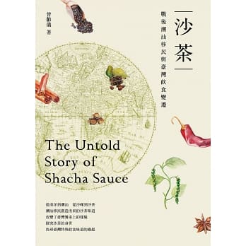 沙茶：戰後潮汕移民與臺灣飲食變遷