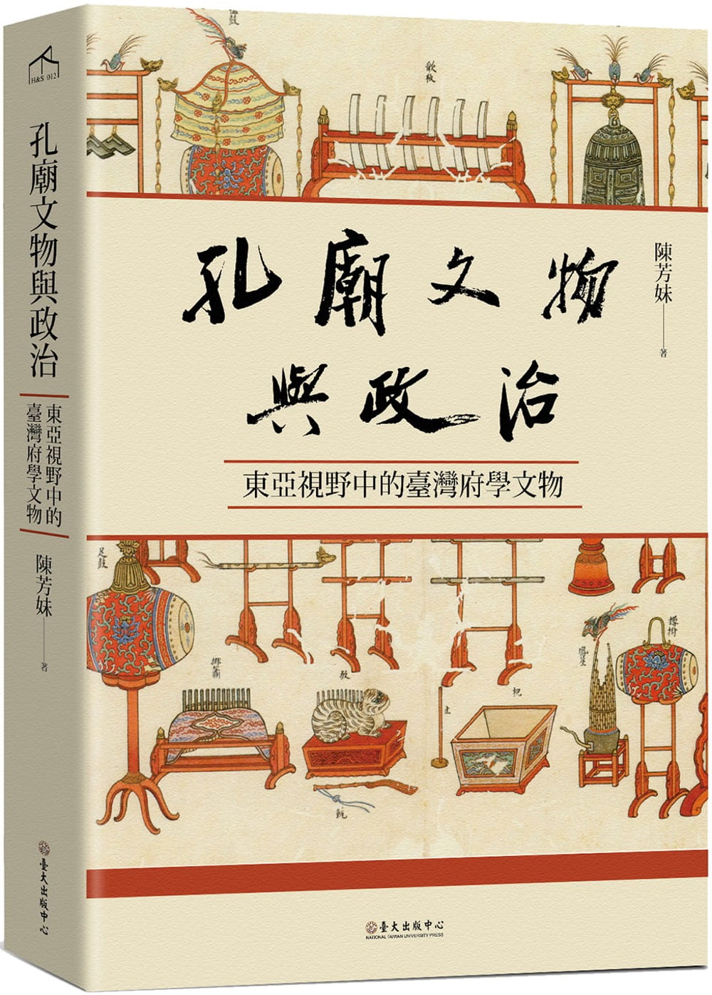 孔廟文物與政治：東亞視野中的臺灣府學文物