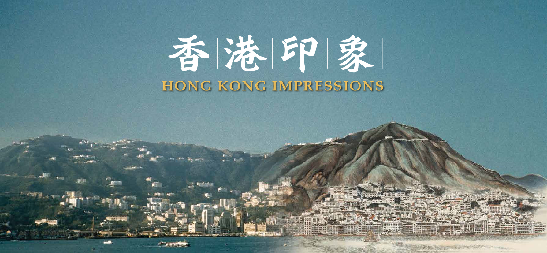 【展覽】Hong Kong Redux - Art Exhibition: Hong Kong Impressions