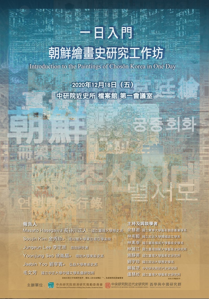 【工作坊】「一日入門朝鮮繪畫史研究」工作坊