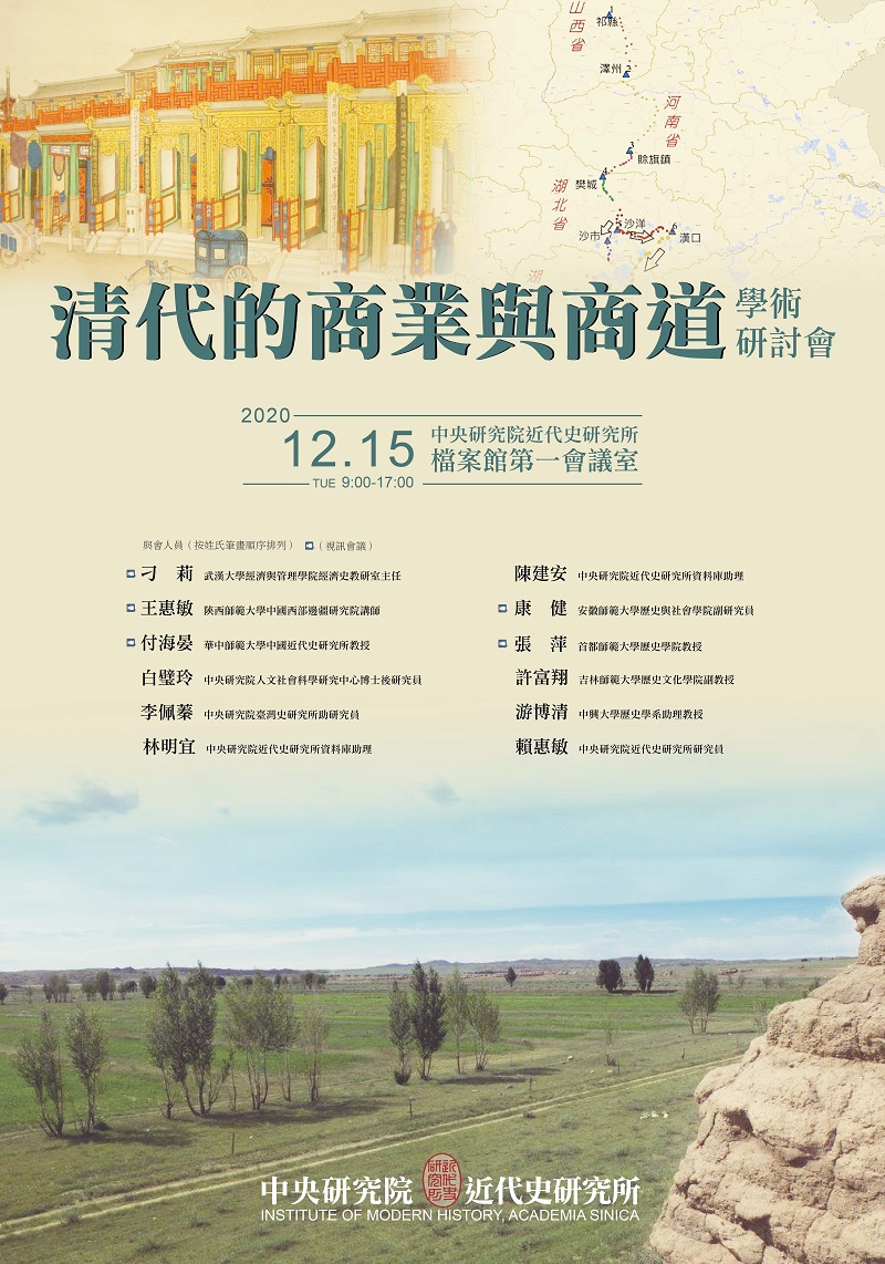 「清代的商業與商道」學術研討會