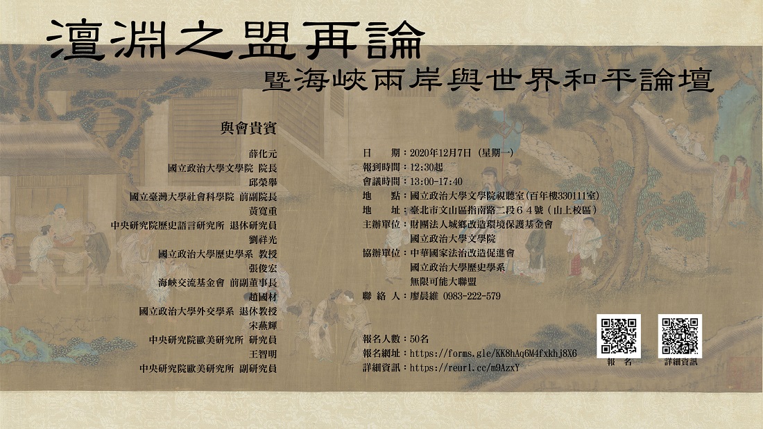 「澶淵之盟再論暨海峽兩岸與世界和平」論壇