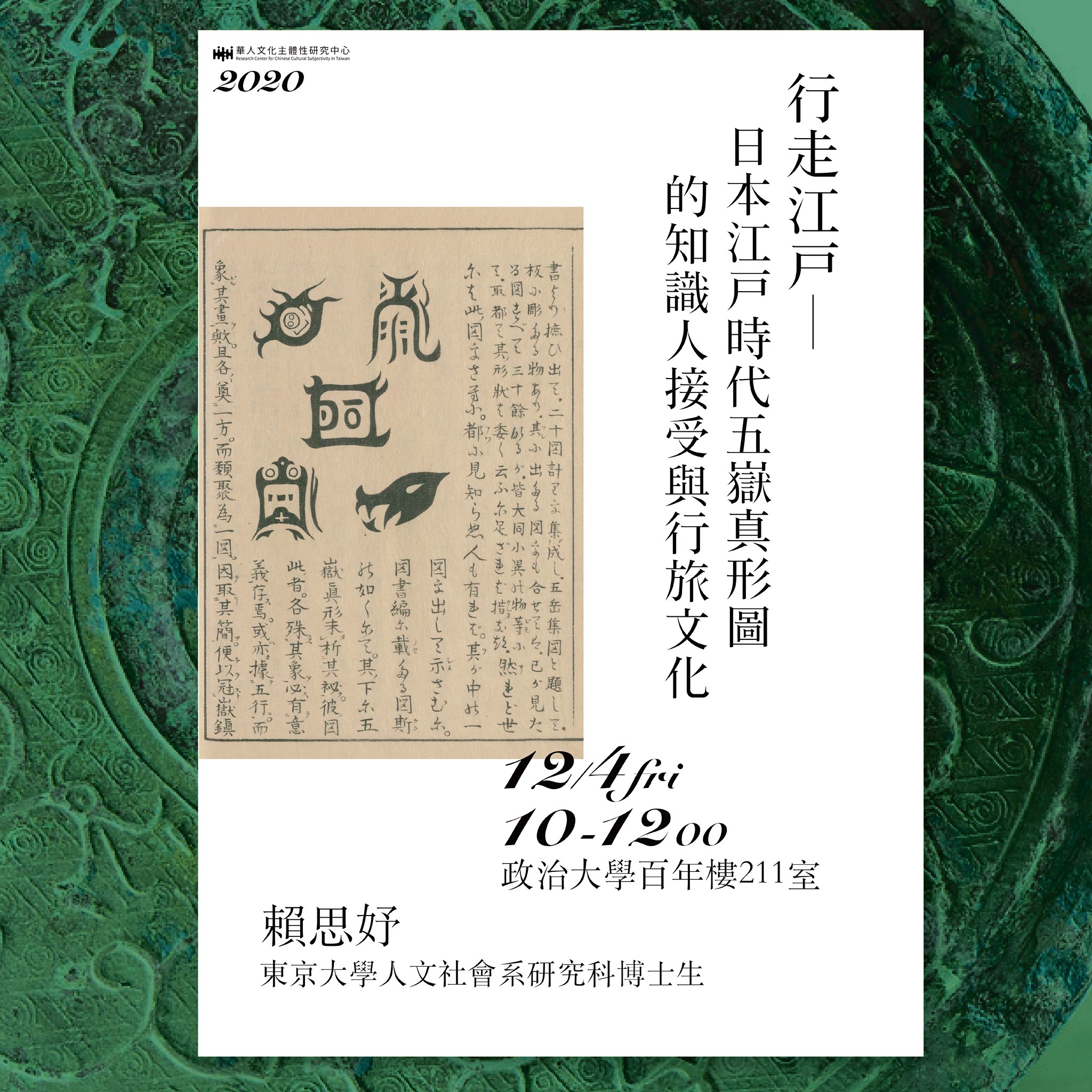 【演講】賴思妤：行走江戶——日本江戶時代五嶽真形圖的知識人接受與行旅文化