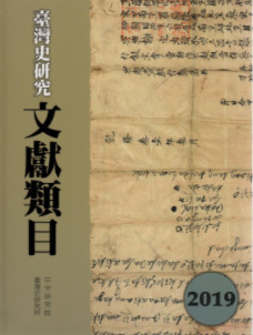 臺灣史研究文獻類目2019年度