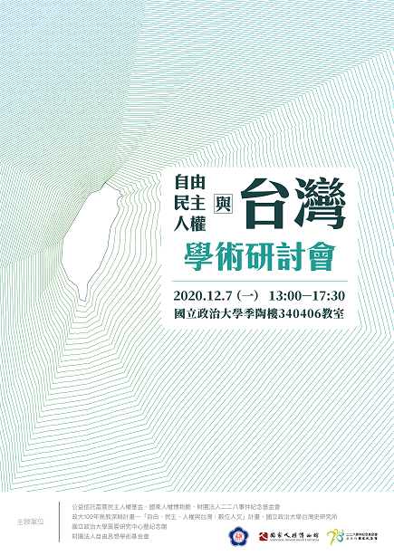 「自由、民主、人權與台灣」學術研討會